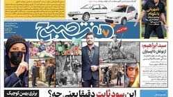 روزنامه هفت صبح - پنجشنبه، ۱۰ خرداد ۱۴۰۳ (ویژه آخر هفته) 