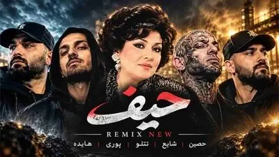 دانلود ریمیکس حیف از هایده و حصین و شایع و امیر تتلو و گاد پوری
