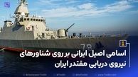 اسامی اصیل ایرانی بر روی شناورهای نیروی دریایی مقتدر ایران