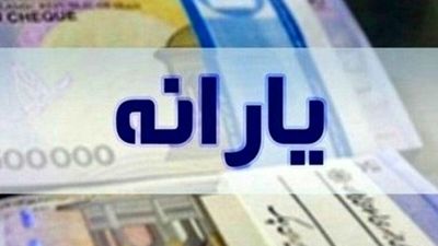 سه واریزی مهم دولت تا عید در حساب مردم
