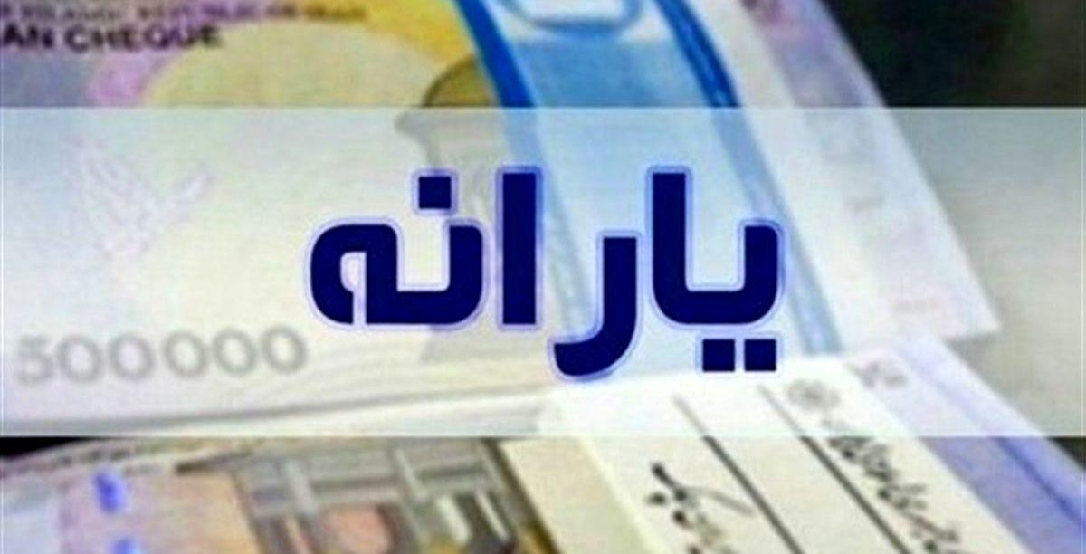 احوال واریز یارانه جدید در دهه فجر