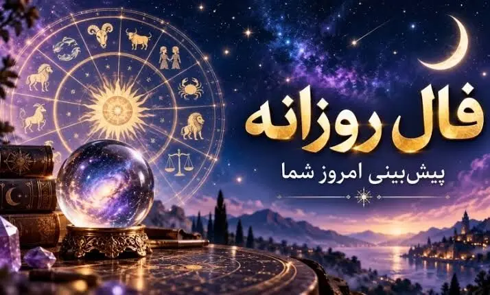 فال روزانه دوشنبه 20 مهرماه 1405