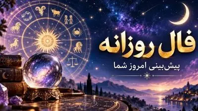فال روزانه جمعه 24 مهرماه 1405