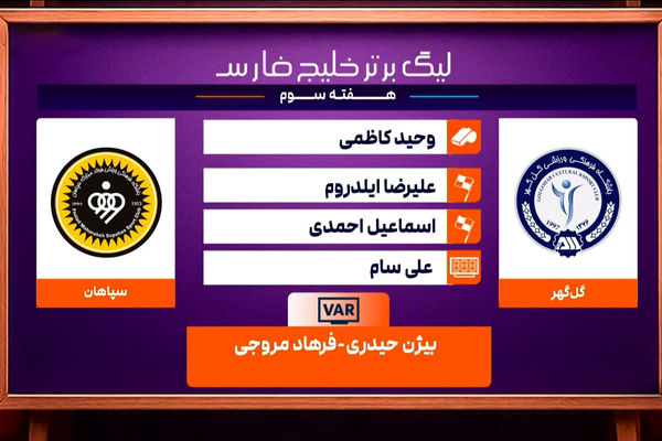 کارشناسی داوری دیدار گل گهر - سپاهان