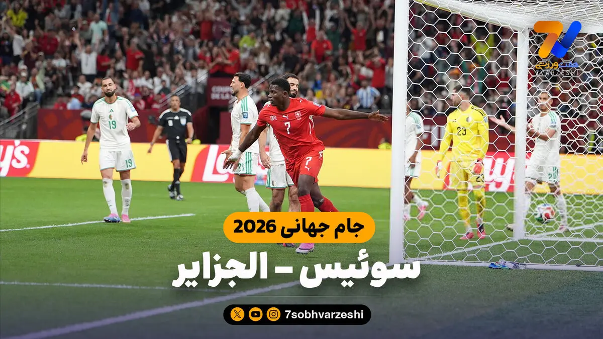 خلاصه بازی سوئیس 2 - الجزایر 0