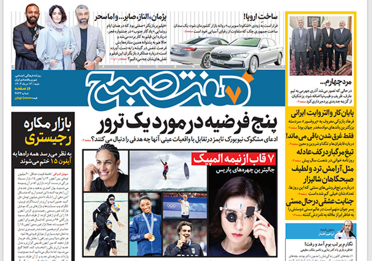 روزنامه هفت صبح - شنبه 13 مرداد 1403