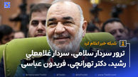  ترور سردار سلامی، سردار غلامعلی رشید، دکتر تهرانچی در حمله اسرائیل به ایران