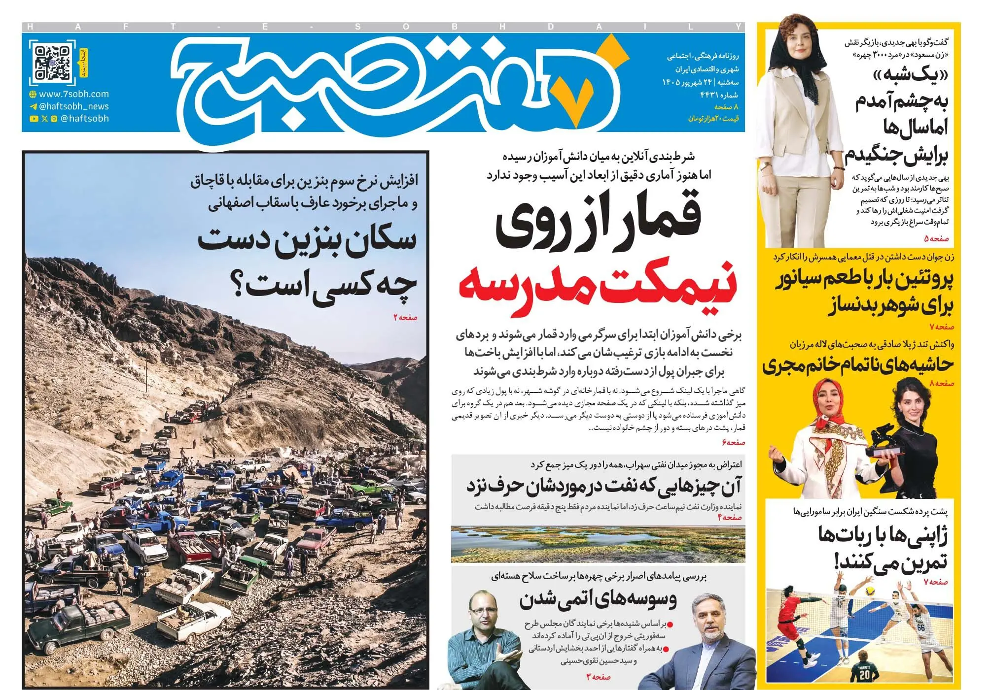 روزنامه هفت صبح‌‌ ‌‌‌‌‌‌‌‌‌‌‌‌‌‌‌‌‌‌‌‌‌‌‌‌‌‌‌‌‌‌‌‌سه‌شنبه 24 شهریور 1405