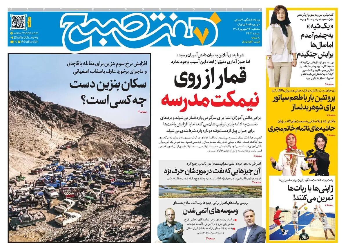 روزنامه هفت صبح‌‌ ‌‌‌‌‌‌‌‌‌‌‌‌‌‌‌‌‌‌‌‌‌‌‌‌‌‌‌‌‌‌‌‌سه‌شنبه 24 شهریور 1405