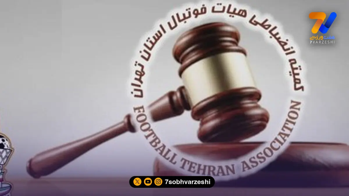 هیات فوتبال تهران به کوچولوها تخفیف داد!