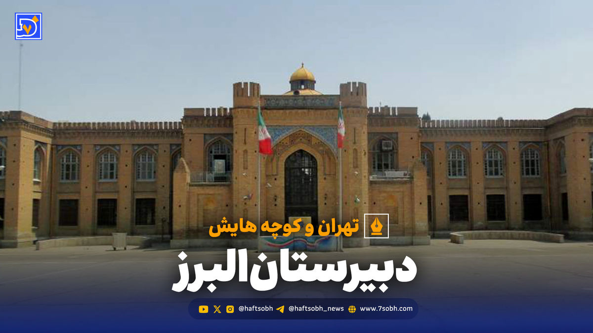 تهران و کوچه‌هایش - دبیرستان البرز