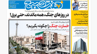 روزنامه هفت صبح ‌‌‌‌‌‌‌پنجشنبه 12 تیر 1404