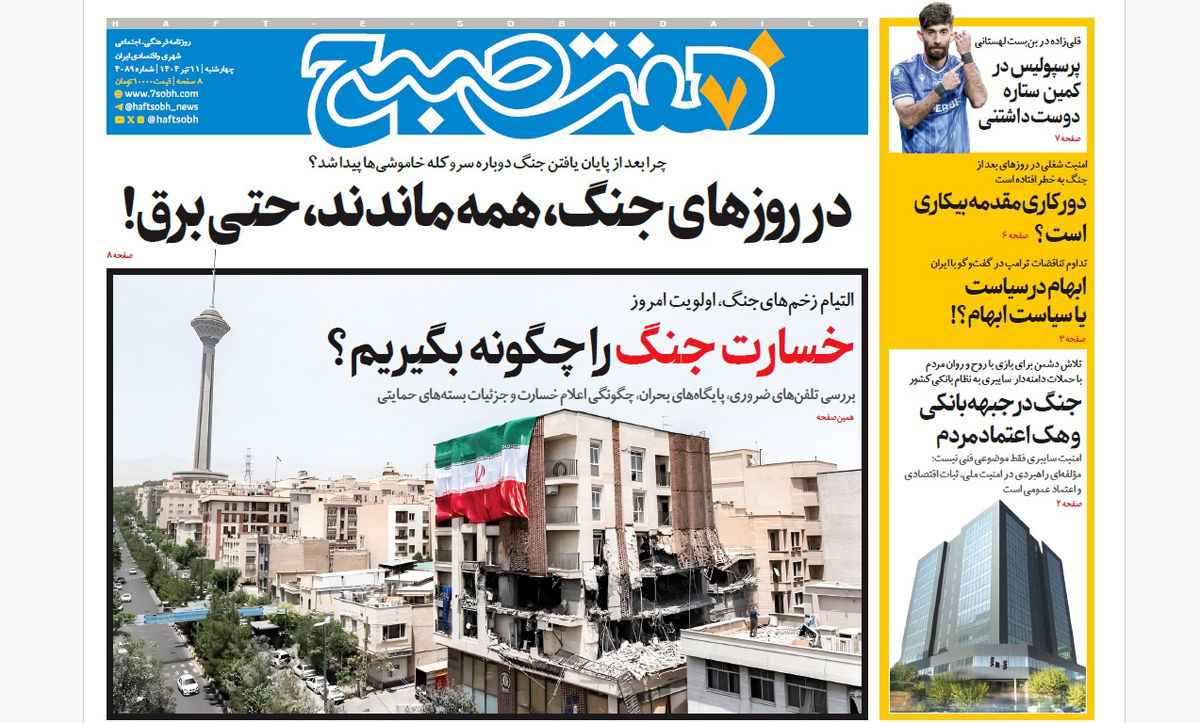 روزنامه هفت صبح چهارشنبه 11 تیر 1404