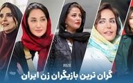 ۱۰ تا از زیباترین بازیگران زن ایرانی؛ بخش اول