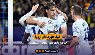 لیگ قهرمانان اروپا | خلاصه بازی سن ژیلوا 0- اینتر 4