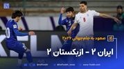 خلاصه بازی ایران و ازبکستان؛ صعود به جام ‌جهانی