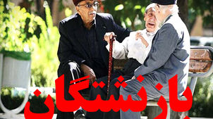 حداقل حقوق بازنشستگان مشخص شد؛ واقعاً کافی‌ست؟