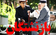 حداقل حقوق بازنشستگان مشخص شد؛ واقعاً کافی‌ست؟