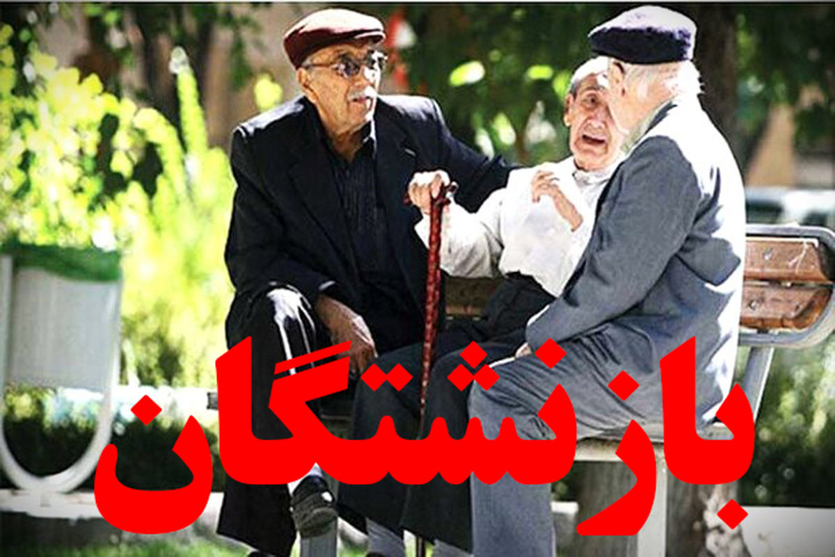 حداقل حقوق بازنشستگان مشخص شد؛ واقعاً کافیست؟