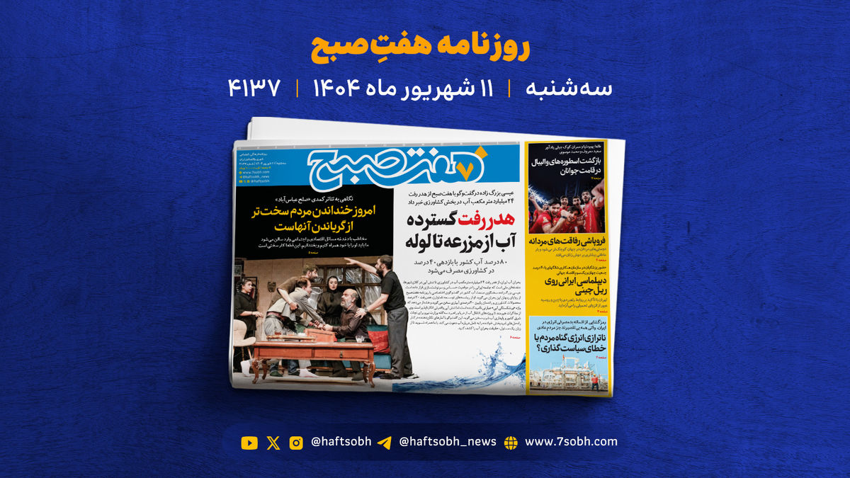 سه‌شنبه ۱۱ شهریور؛ از کنکور و عدالت آموزشی تا جولان میلیاردرها در مدیترانه