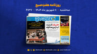 سه‌شنبه ۱۱ شهریور؛ از کنکور و عدالت آموزشی تا جولان میلیاردرها در مدیترانه