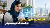 ۸ روش برتر برای تشخیص بیماری با عکس / به کمک هوش مصنوعی رایگان چکاپ شوید!