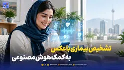 ۸ روش برتر برای تشخیص بیماری با عکس / به کمک هوش مصنوعی رایگان چکاپ شوید!