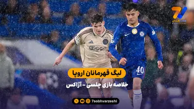 برنامه مسابقات فوتبال امروز  ۴ آذر + ساعت بازی چلسی و بارسلونا در لیگ قهرمانان 