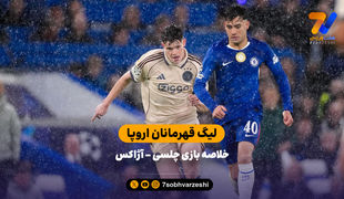 لیگ قهرمانان اروپا | خلاصه بازی چلسی 5 -  آژاکس 1 