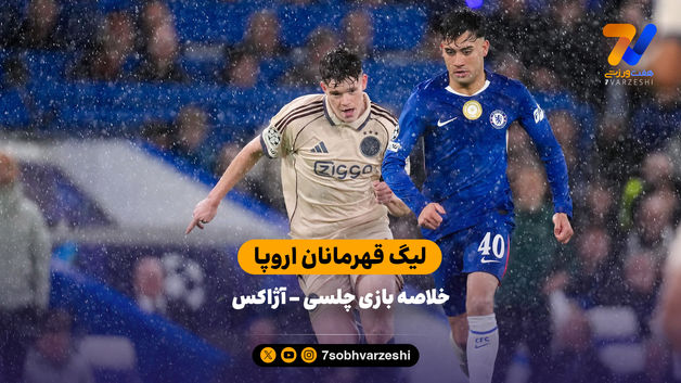 لیگ قهرمانان اروپا | خلاصه بازی چلسی 5 -  آژاکس 1 