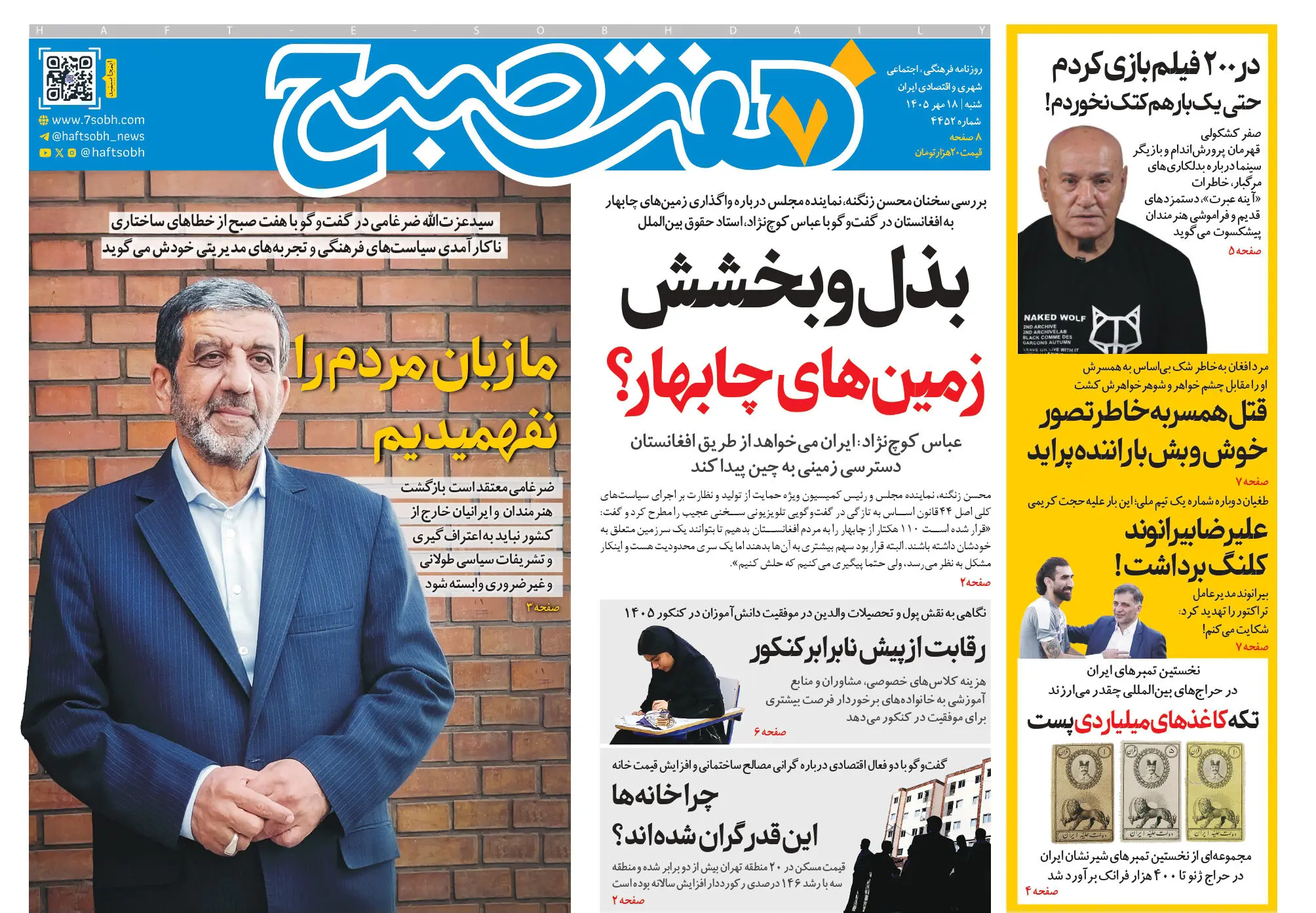 روزنامه هفت صبح‌‌ ‌‌شنبه 18 مهر 1405