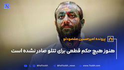 هنوز هیچ حکم قطعی برای تتلو صادر‌ نشده است