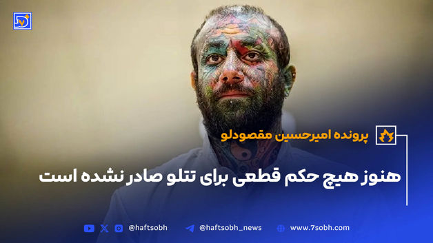هنوز هیچ حکم قطعی برای تتلو صادر‌ نشده است