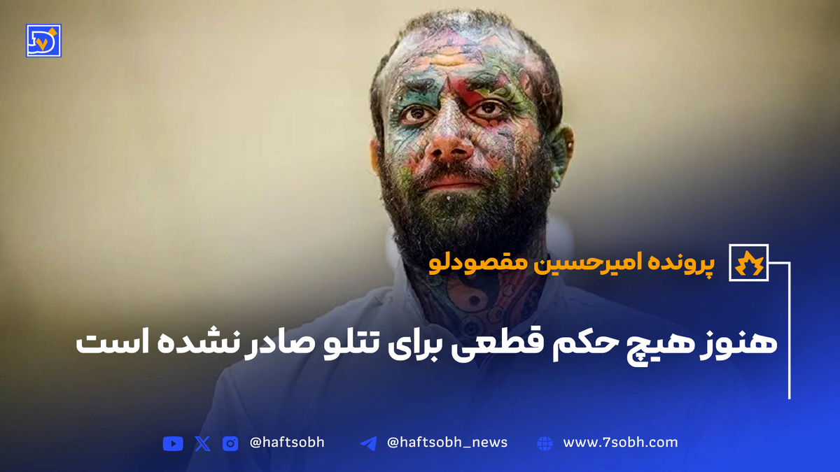 هنوز هیچ حکم قطعی برای تتلو صادر نشده است