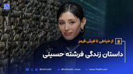داستان زندگی فرشته حسینی