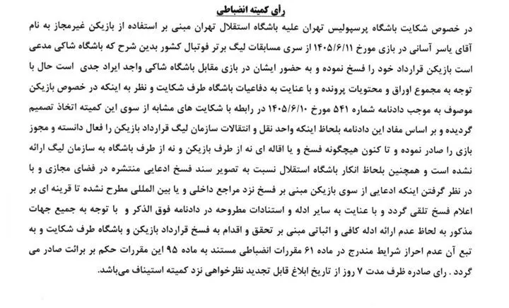 شکایت پرسپولیس از آسانی رد شد/ محرومیت ۲ جلسه‌ای فرشید اسماعیلی