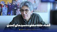 قصه، حلقه مفقوده سینمای کمدی