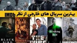 معرفی بهترین سریال های جهان بر اساس امتیاز IMDB که شما را میخکوب میکنند + عکس