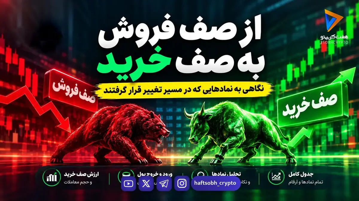  ۲۰ نماد از صف فروش به صف خرید رسیدند؛ فاذر در صدر 