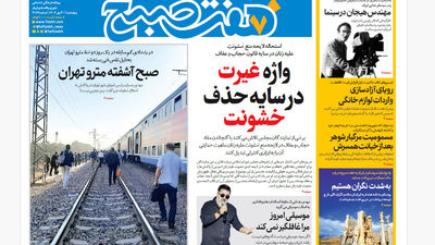 روزنامه هفت صبح‌ ‌‌‌‌‌‌‌‌‌‌پنجشنبه 1 آبان 1404