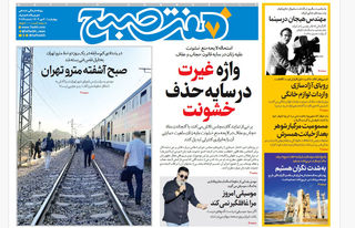 روزنامه هفت صبح‌ ‌‌‌‌‌‌‌‌‌‌چهارشنبه 30 مهر 1404
