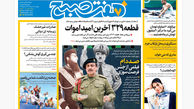 روزنامه هفت صبح ‌‌‌‌دوشنبه 12 خرداد 1404