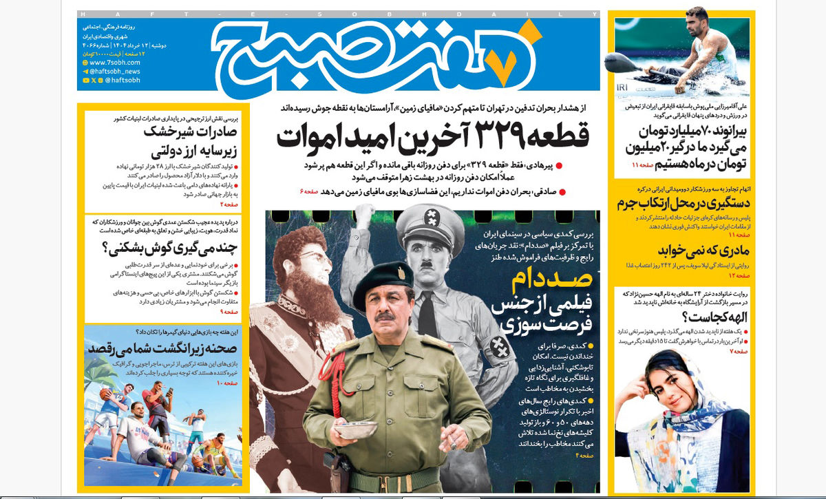 روزنامه هفت صبح ‌‌‌‌دوشنبه 12 خرداد 1404
