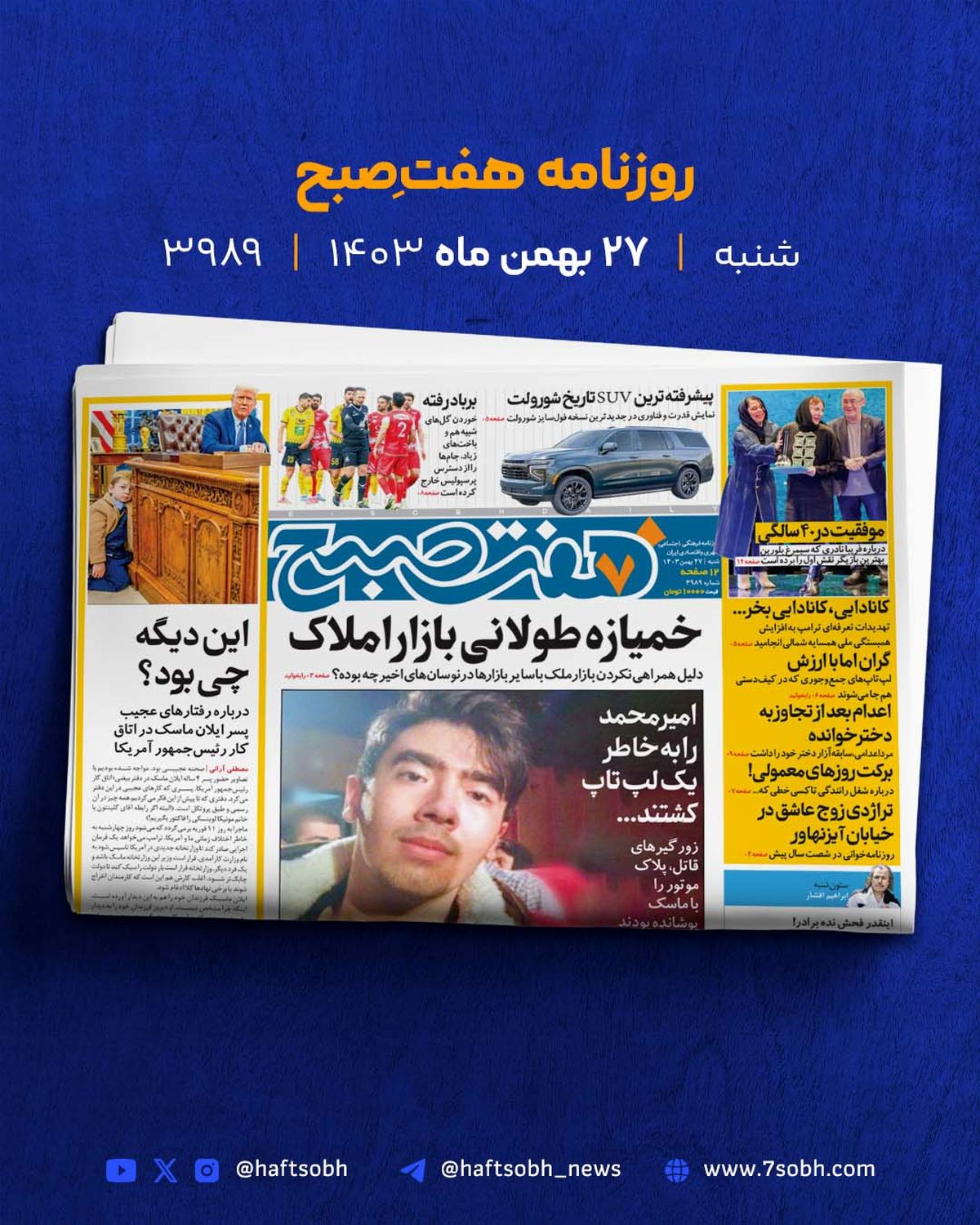 شروع یک هفته پرانرژی با گزارش‌های جذاب روزنامه هفت صبح