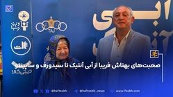 صحبت‌های بهتاش فریبا از آبی آنتیک تا سیدورف و ساپینتو