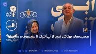 صحبت‌های بهتاش فریبا از آبی آنتیک تا سیدورف و ساپینتو