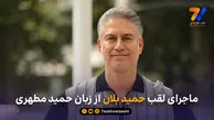 ماجرای لقب حمید بلان از زبان حمید مطهری