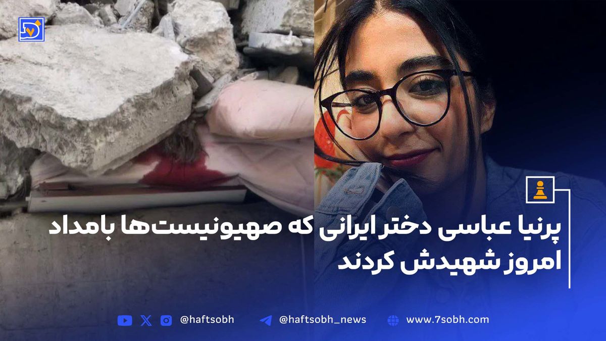 پرنیا عباسی دختر ایرانی که بامداد امروز توسط صهیونیست ها به شهادت رسید