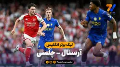 خلاصه بازی آرسنال 2 - چلسی 1