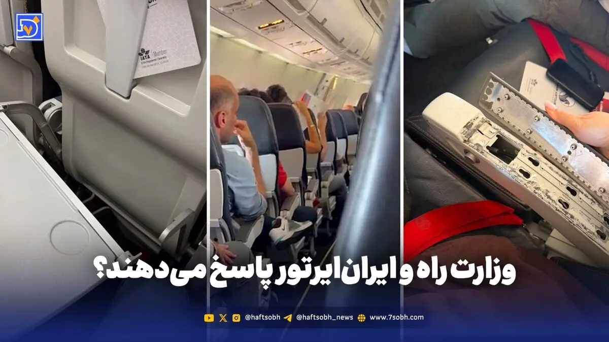 جهنم مسافران در کابین ایران‌ایرتور؛ کاسبی از تحریم و سکوت وزیر راه!